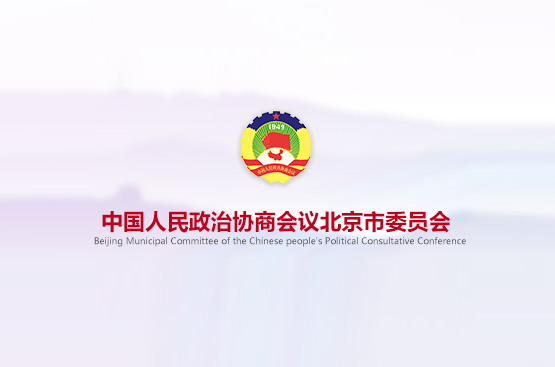 北京市政協(xié)